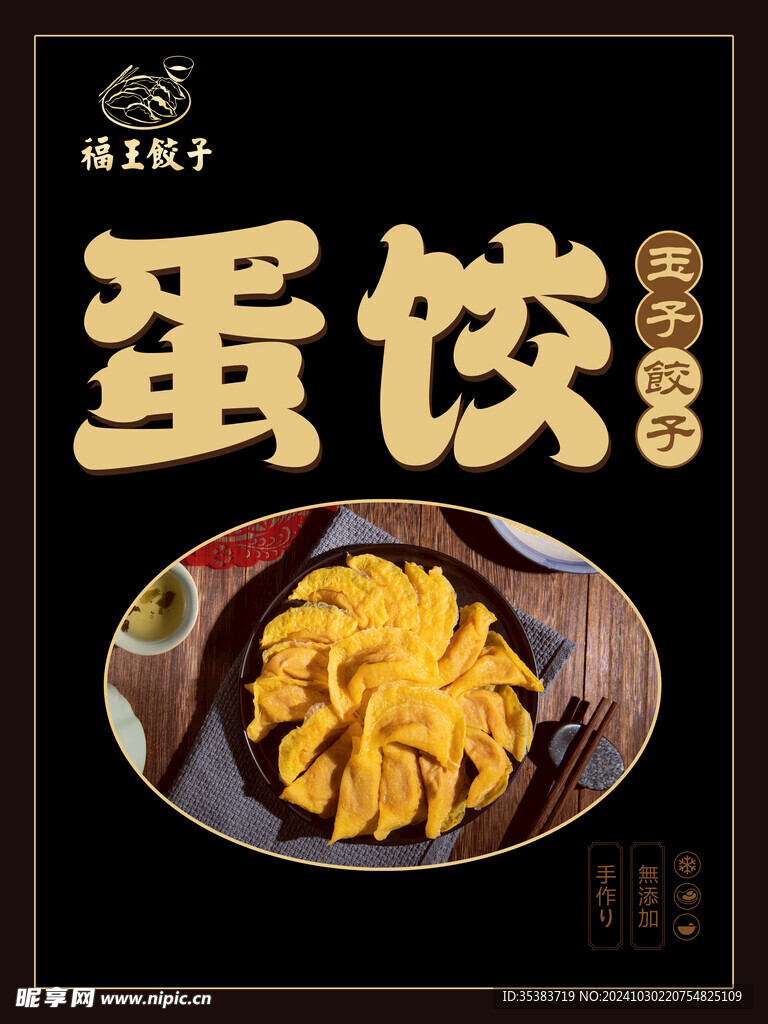 蛋饺
