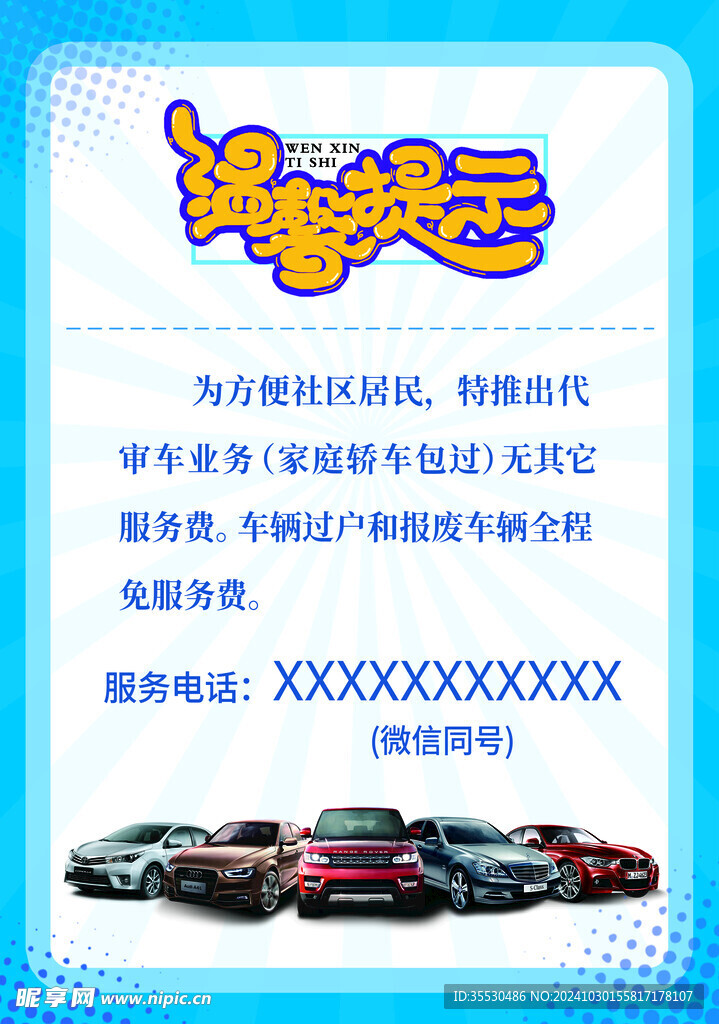 车辆温馨提示