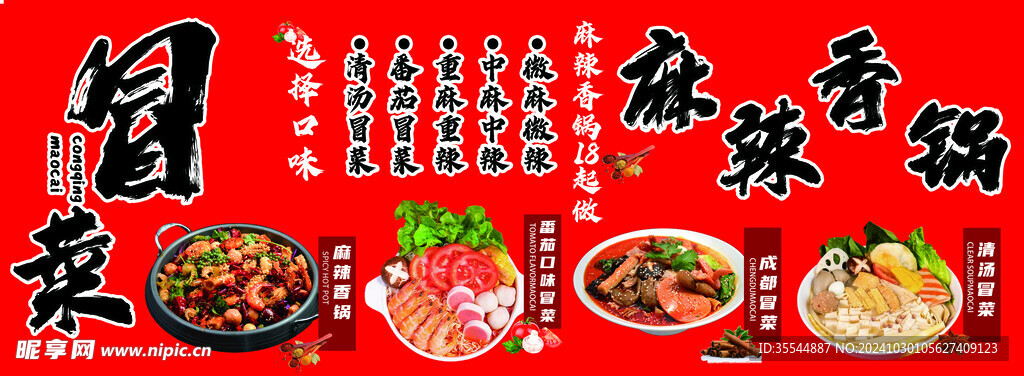 冒菜