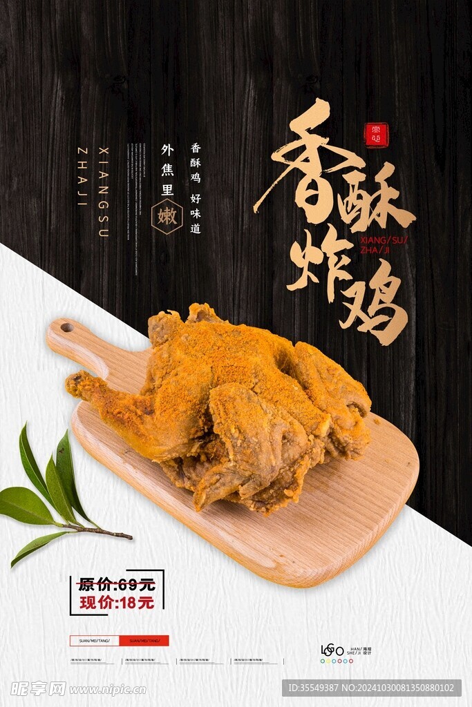 香酥炸鸡海报