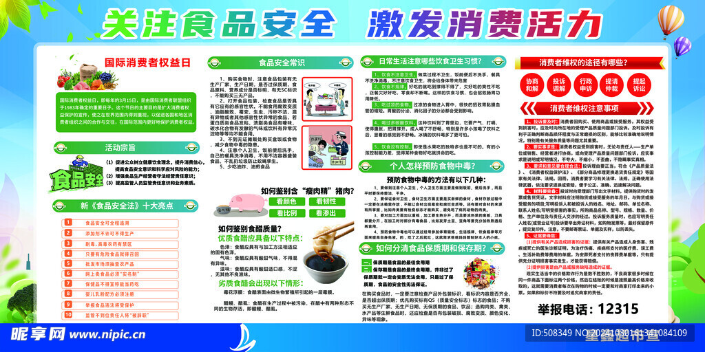 食品安全