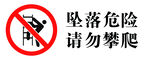 坠落危险