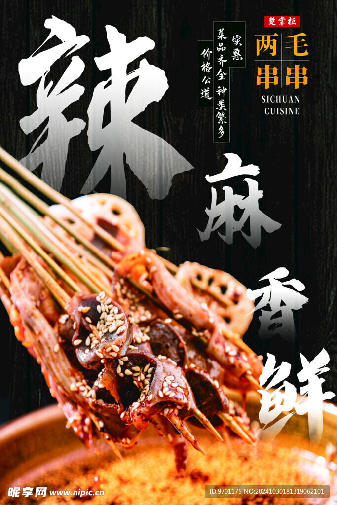 串串海报  火锅串串