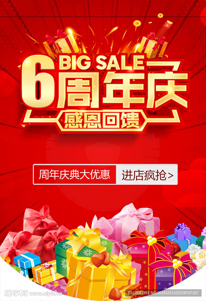 6周年店庆