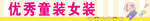 童装