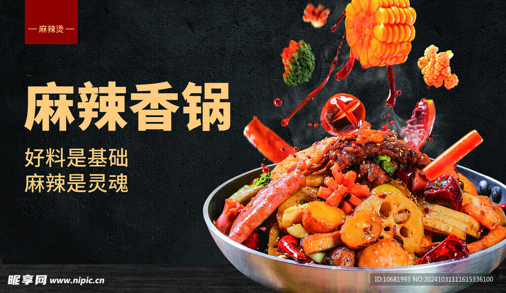 麻辣香锅