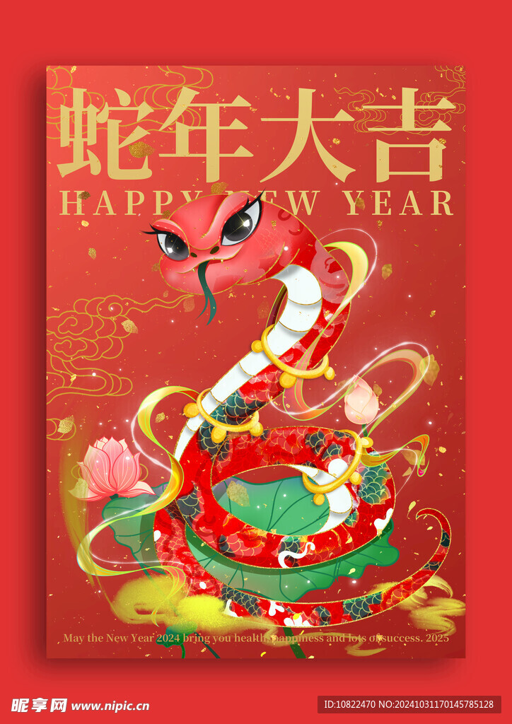 蛇年大吉