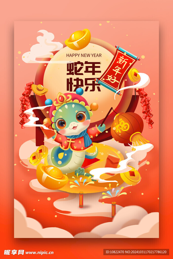 蛇年快乐