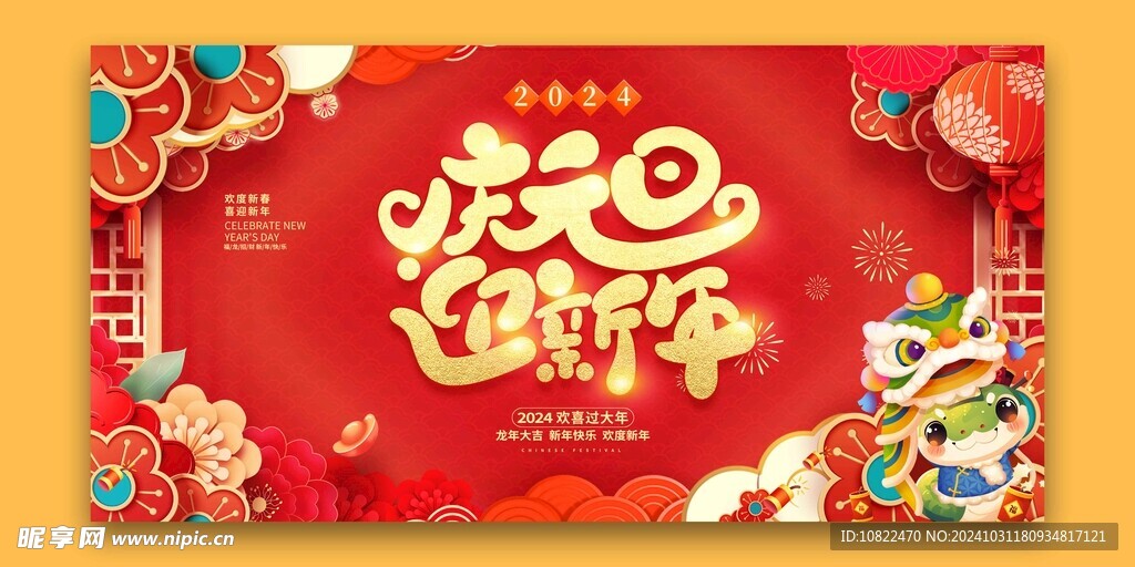 蛇年庆元旦迎新年