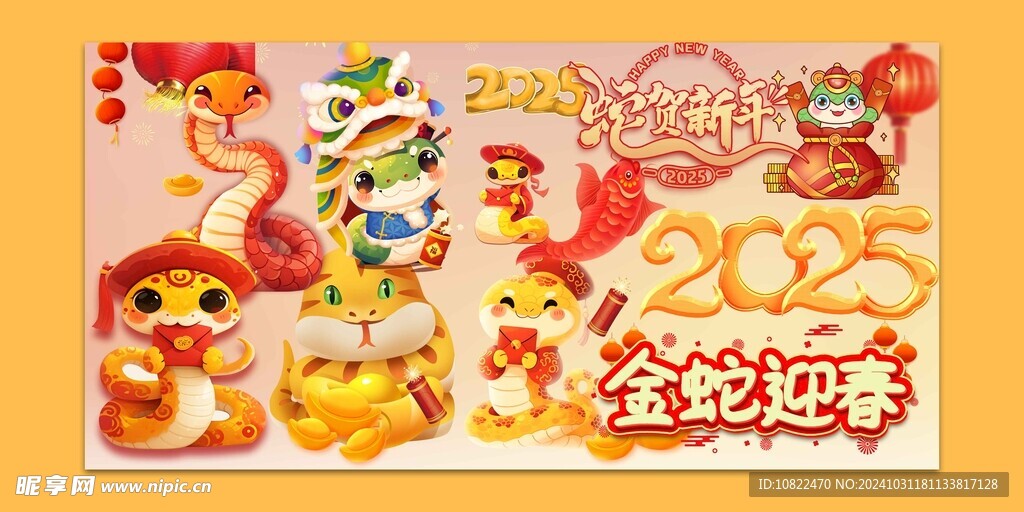 蛇年