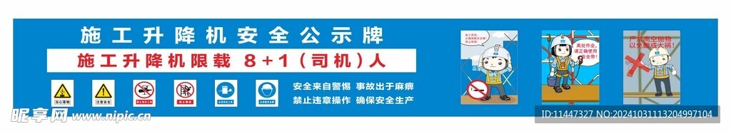 升降机安全公示牌