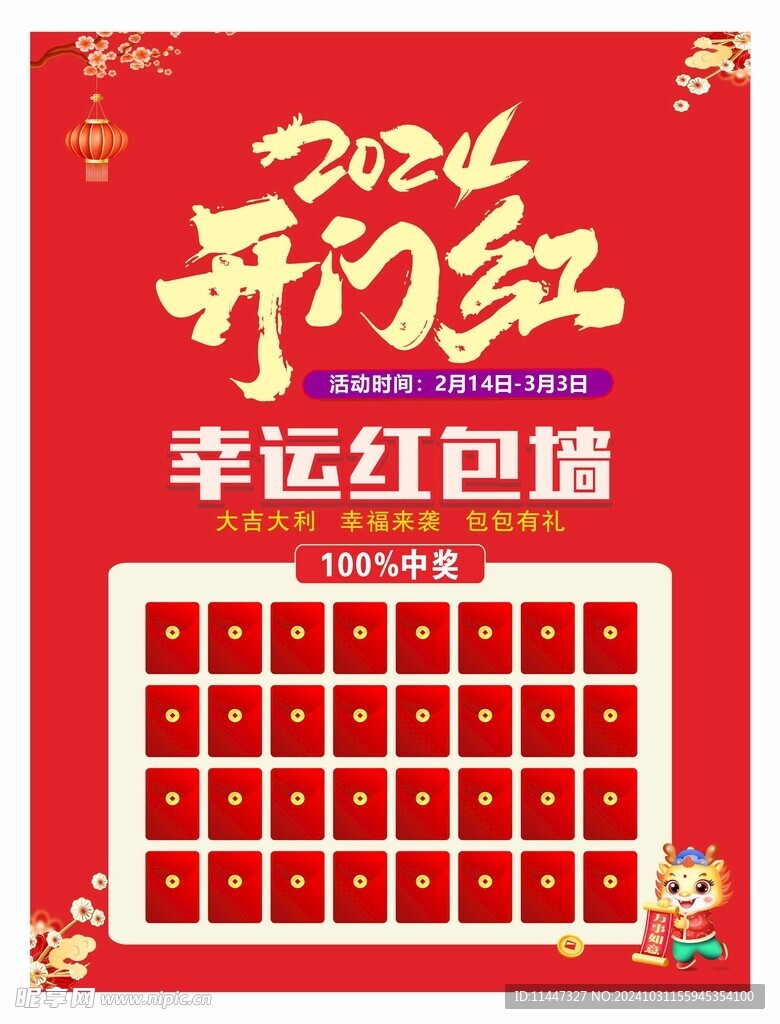 开门红 红包墙