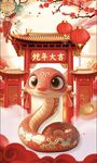 蛇年