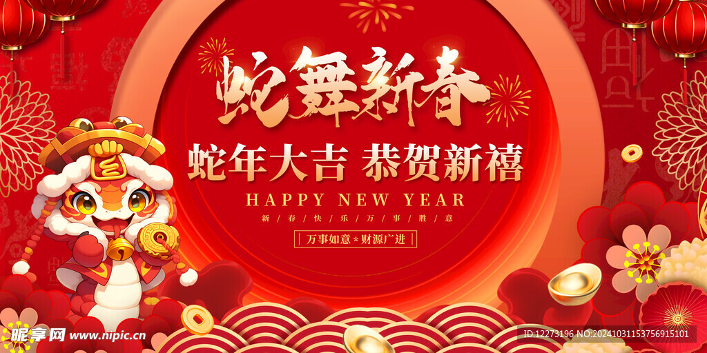 蛇年元旦           