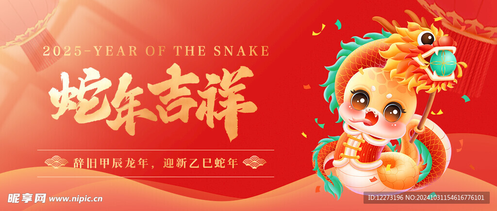 蛇年元旦           