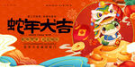 蛇年元旦           