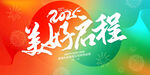 蛇年元旦           