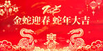 蛇年元旦           