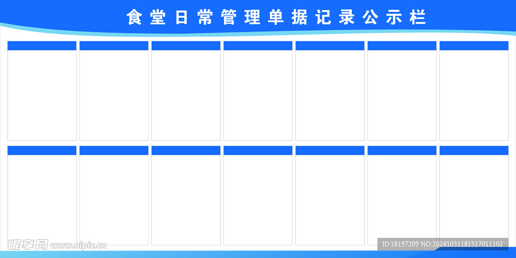 食堂日常管理单据记录公示栏