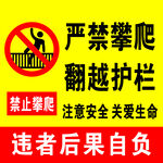 严禁攀爬