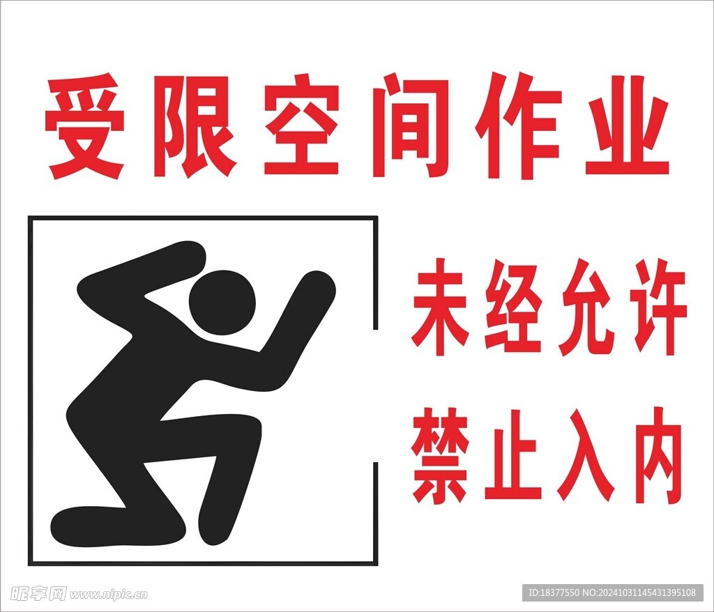 受限空间