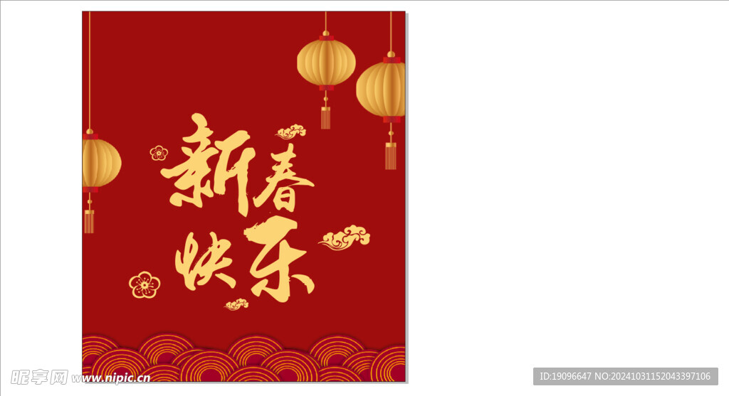新年快乐