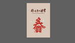 新春