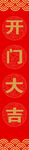 开门大吉