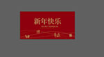 新年快乐
