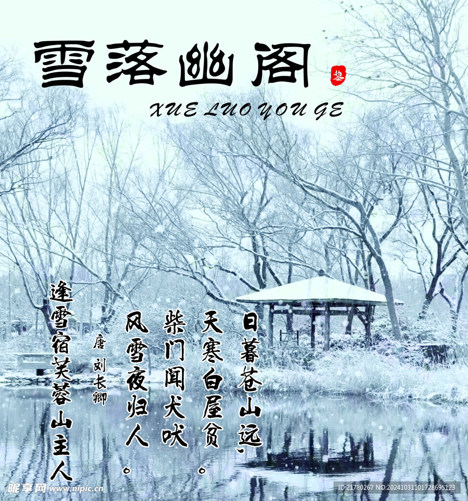 雪落幽阁