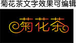 菊花茶文字效果可编辑