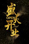 盛大开业 