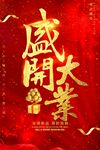 盛大开业