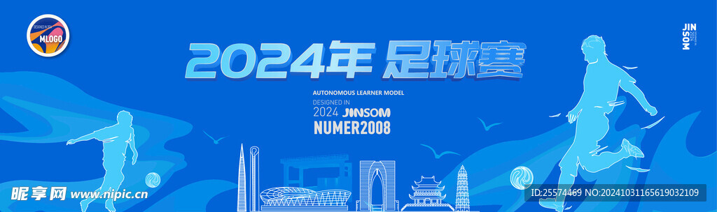 2024足球赛