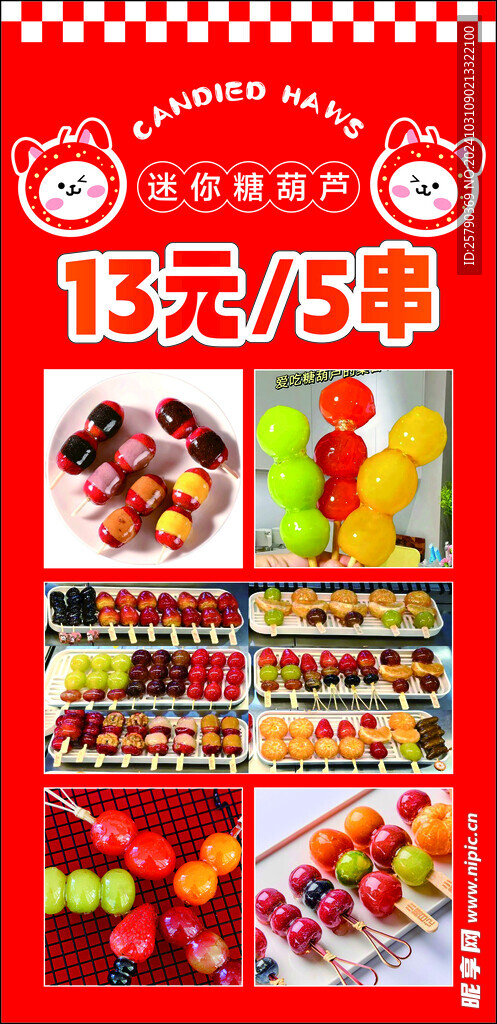 糖葫芦