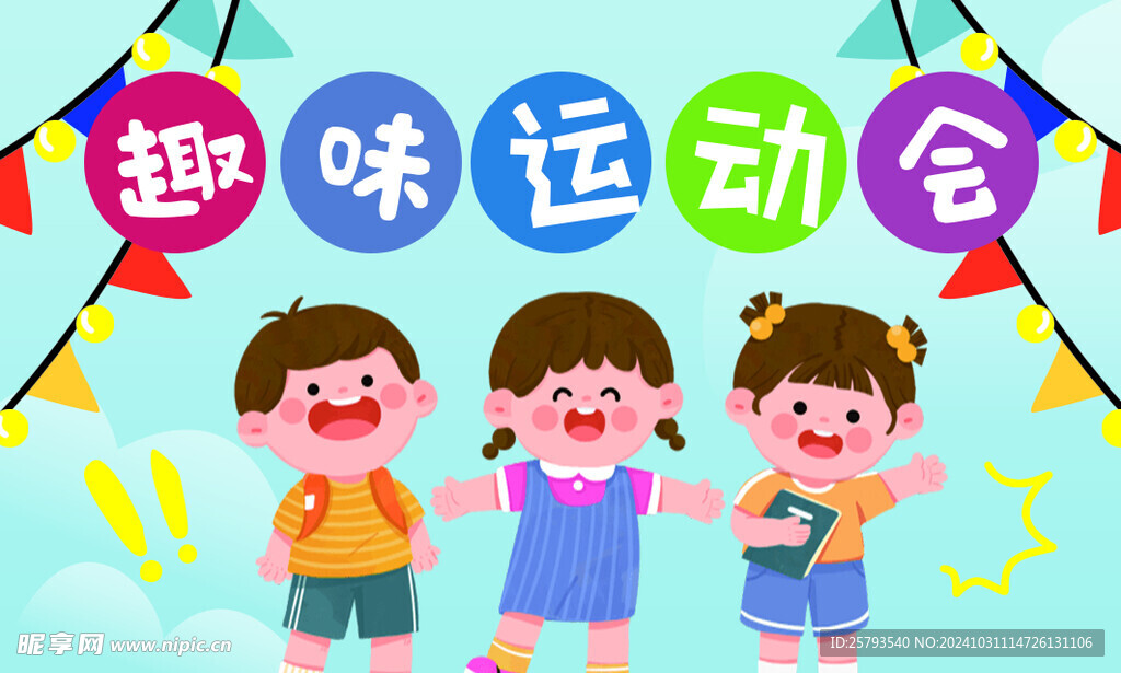 儿童运动会