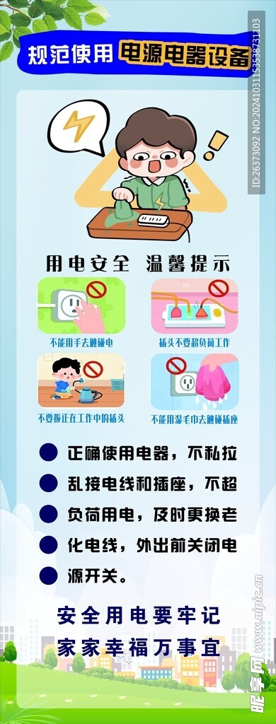 规范使用电器设备