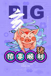 十二生肖 猪事顺利