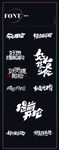 好货提前抢字体icon设计