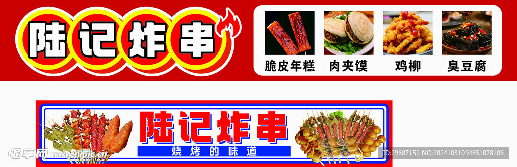 炸串