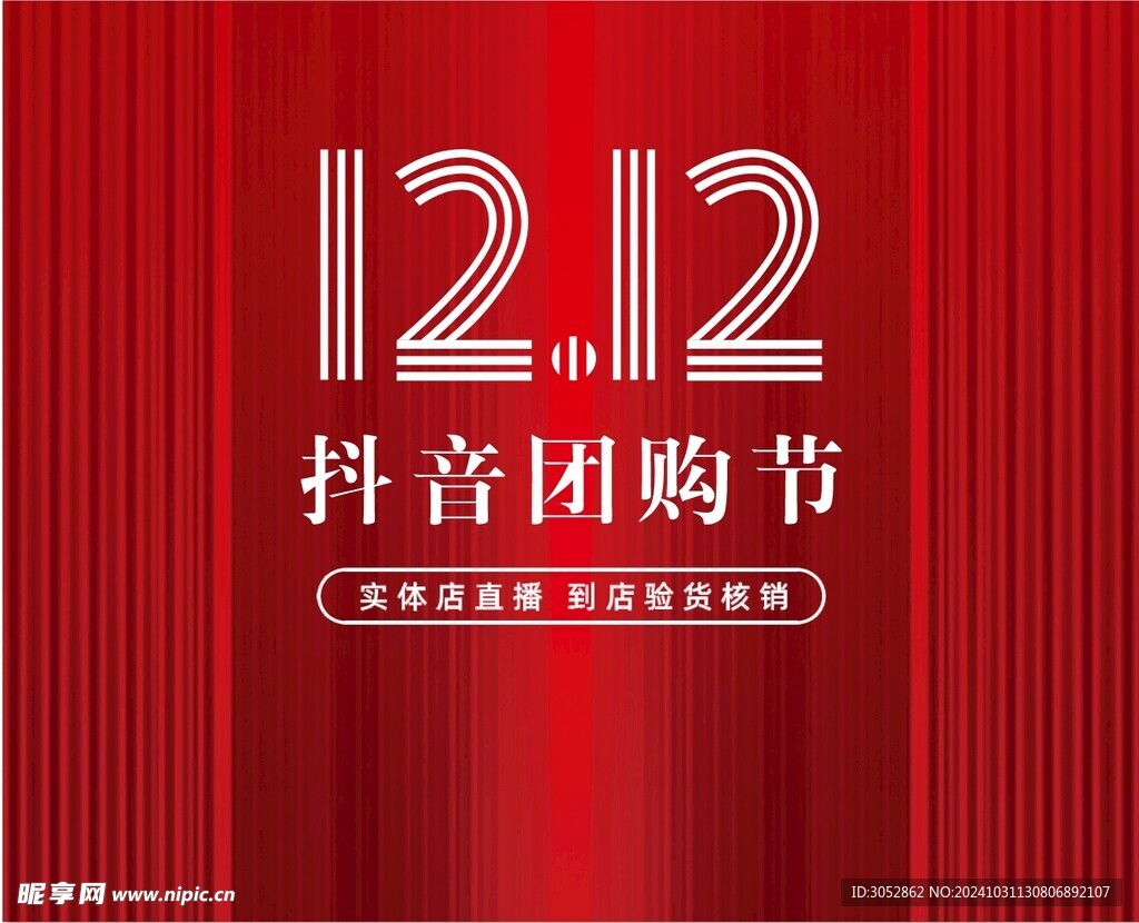 双12抖音团购节
