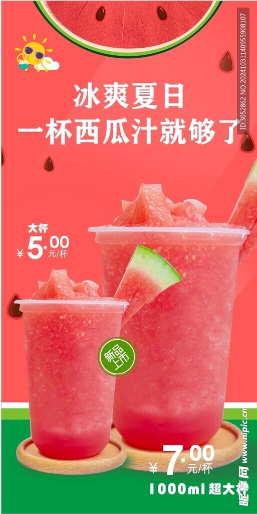 冰爽西瓜汁