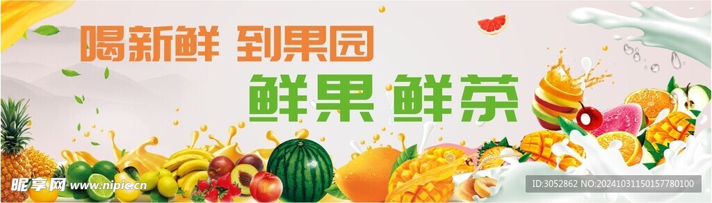 鲜果 鲜茶