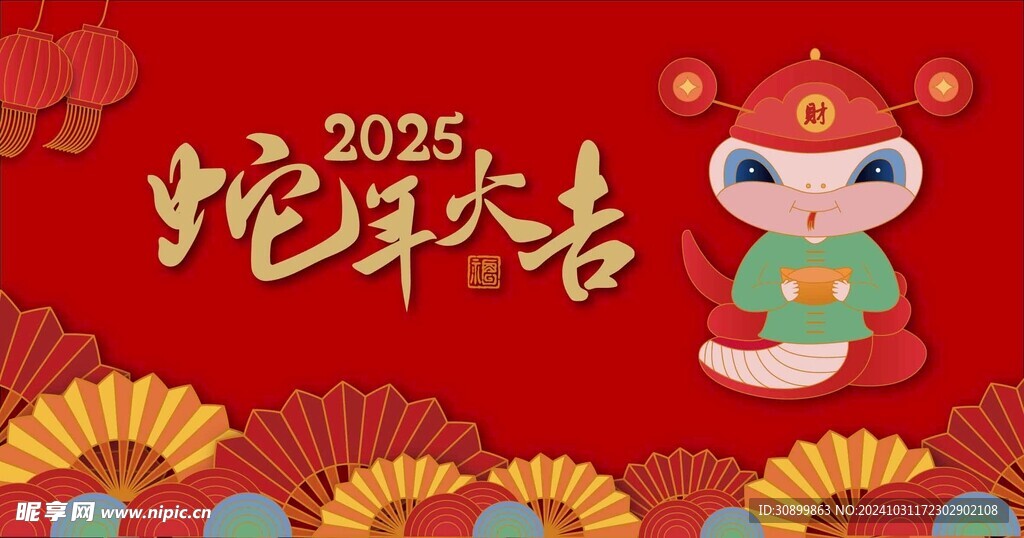 2025 蛇年大吉 