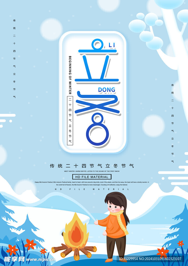  立冬 