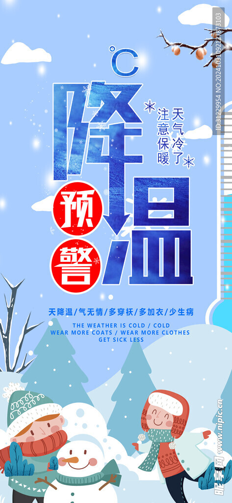  降温 