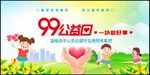 99公益日