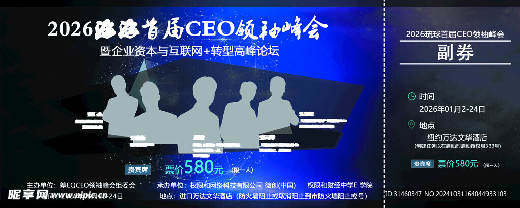 CEO 峰会 门票 贵宾票