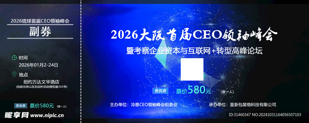 CEO峰会门票 贵宾票