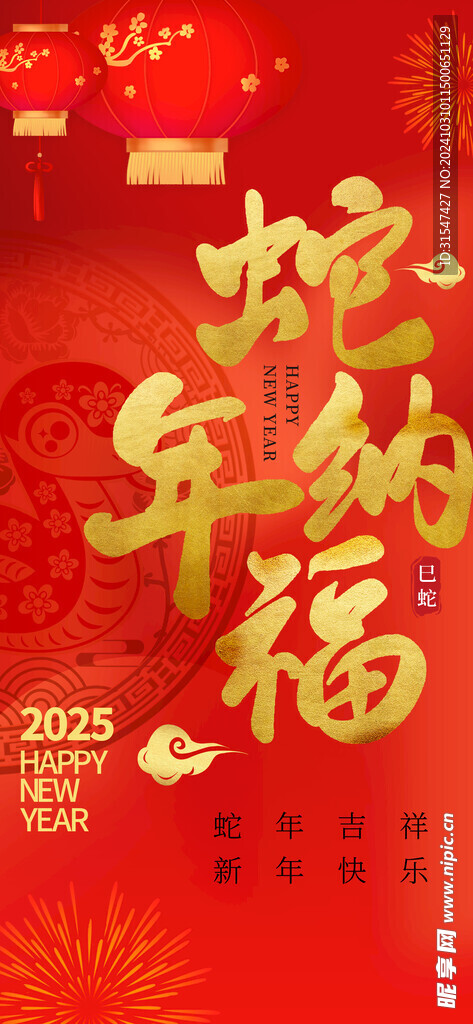 蛇年新年